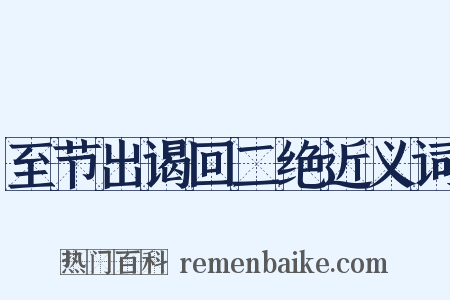 至节出谒回二绝近义词是什么意思的图片